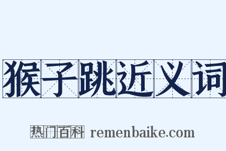 猴子跳近义词是什么意思的图片